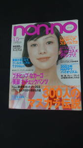 non-no ノンノ 2003年1月5日号 no.1 MS230606-005