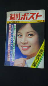 週刊ポスト 1973年4月20日号 no.15 鰐淵晴子 江波杏子 いしだあゆみ 中村英子 MS230613-013