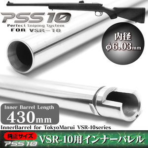 ライラクス・PSS10・VSR-10用インナーバレル430mm