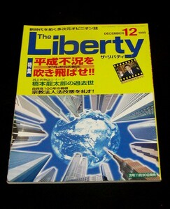 【幸福の科学】ザ・リバティ 1995年12月号　大川隆法