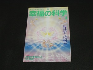 【幸福の科学】月刊誌　B5版　1993年4月号　大川隆法