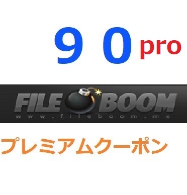 いたします ヤフオク! - fileboom PRO365日公式プレミアムクーポン 1分