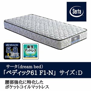 マットレス スプリング コイル 高反発 通気性 ダブル 寝具 腰痛 サータ ドリームベッド ペディック61 F1-N サイズD