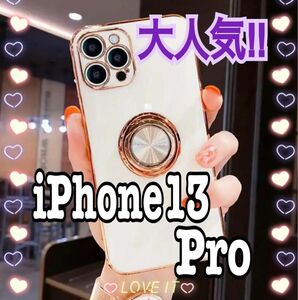 新品未使用 iPhone13Pro ケース カバー リング付 ホワイト 韓国 大人気 人気 高級感 おしゃれ お洒落 可愛い