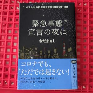 緊急事態宣言の夜に　ボクたちの新型コロナ戦記２０２０～２２ （幻冬舎文庫　さ－８－１３） さだまさし／〔著〕