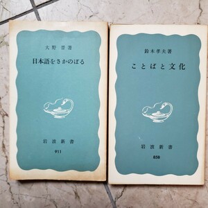 ことばと文化 ＋日本語をさかのぼる　 大野晋.　鈴木孝夫 　岩波新書【管理番号G3CP本306-6】