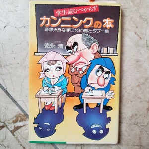 〈初版〉カンニングの本　徳永清　講談社・奇想天外な手口100態とタブー集　カンニングとは、99％冷汗、残1％ 【管理番号G3CP本306-6】