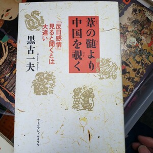 〈初版〉葦の髄より中国を覗く 「反日感情」見ると聞くとは大違い／黒古一夫(著者)　【管理番号by1CP本306】