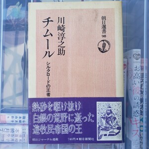 〈初版〉チムール　川崎淳之助　朝日選書　【管理番号YCP本6-306】