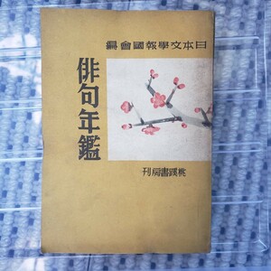 俳句年鑑 [昭和19年],昭和22年日本文学報国会 編纂 桃蹊書房 (1944)【管理番号YCP本4-306】