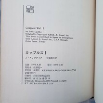 〈初版〉カップルズ 1）アップダイク　宮本陽吉訳出版社新潮社刊行年昭45　【管理番号YCP本6-306】_画像2