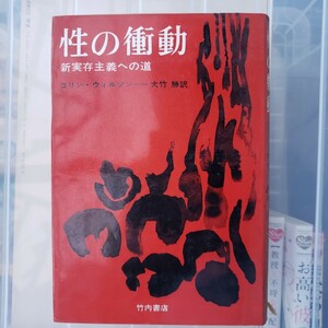 　性の衝動　新実存主義への道　コリン・ウィルソン【管理番号YCP本6-306】