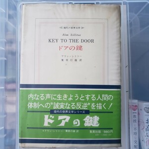 〈初版・帯〉アラン・シリト　ドアの鍵 (1973年) (現代の世界文学)3.05つ星のうち3.01　【管理番号YCP本6-306】