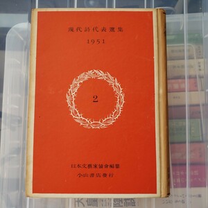 日本文芸家協会　現代詩代表選集〈第2　(1951年版)　【管理番号YCP本8-306】