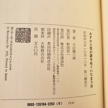 〈初版・帯〉みずから我が涙をぬぐいたまう日　大江健三郎　講談社　昭和47年　セロファン　【管理番号YCP本8-306】_画像2