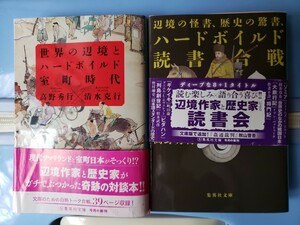 2冊セット　辺境の怪書、歴史の驚書＋ 世界の辺境とハードボイルド室町時代　　 高橋秀行/清水克行【管理番号by4CP本306by1】