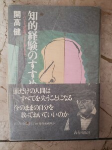 　開高健【知的経験のすすめ　何でも逆説にして考えよ】青春出版社【管理番号B4CP本306入】