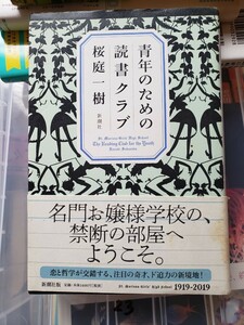 〈初版・帯〉桜庭一樹《青年のための読書クラブ》新潮社 (帯・単行本)【管理番号YCP本23-306】