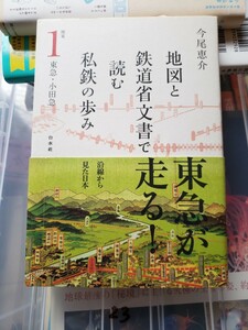 地図と鉄道省文書で読む私鉄の歩み　関東(１) 東急・小田急／今尾恵介(著者)【管理番号YCP本23-306】