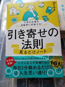 〈初版〉引き寄せの法則 見るだけノート 望月俊孝【管理番号YCP本23-306】