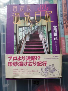 〈初版・帯〉宮田珠己　四次元温泉日記 筑摩書房 2011年刊【管理番号YCP本23-306】