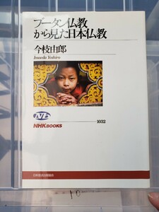 ブータン仏教から見た日本仏教 NHKブックス 今枝由郎 回忌法要【管理番号YCP本10-306】