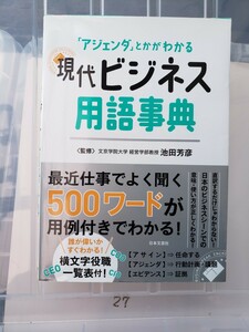 〈初版〉現代ビジネス用語事典 「アジェンダ」とかがわかる／池田芳彦【管理番号YCP本27-306】