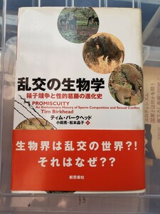 〈初版・帯〉乱交の生物学 【著】ティム・バークヘッド 【発行】新思想社 2003年【管理番号YCP本13-306】