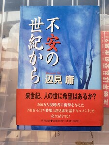 辺見庸 不安の世紀から 1997年 角川書店 初版 帯付 【管理番号YCP本13-306】