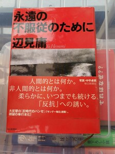 永遠の不服従のために　辺見　庸【著】【管理番号YCP本13-306】