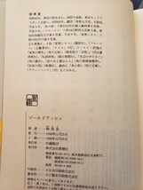 ゴールドラッシュ　柳美里 著　出版社新潮社刊行年1998年【管理番号YCP本13-306】_画像2