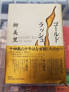 ゴールドラッシュ　柳美里 著　出版社新潮社刊行年1998年【管理番号YCP本13-306】