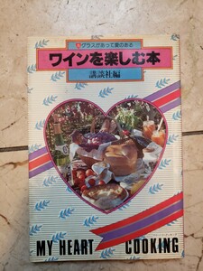 グラスがあって愛のある　ワインを楽しむ本 ＜講談社お料理文庫 15　1984【管理番号YCP本29-306】