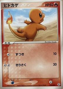 ポケモンカードゲーム ヒトカゲ (2004年)