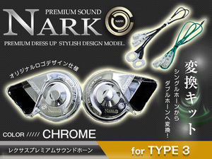 【NARK】シングルホーンからダブルホーン化 薄型モデル レクサスプレミアムホーン ＋ 変換ハーネス スズキ専用 平型1端子 クロームメッキ