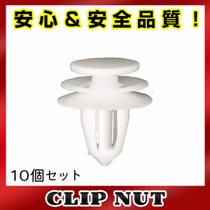 10個入 日産 純正品番 01553-30001 プッシュリベット クリップ グロメット OEM 純正互換品