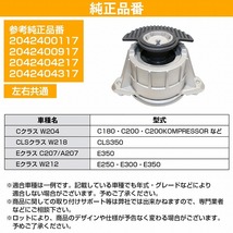 【送料無料】ベンツ Eクラス C207/A207 W212 E250 E300 E350 エンジンマウント 左右 共通 片側 1個 2042404317 2042400917 2042400117_画像5