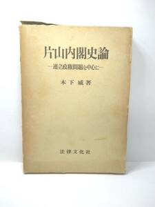 『 片山内閣史論　－連立政権問題を中心に－ 』木下威著　法律文化社　片山哲　日本社会党　第46代内閣総理大臣