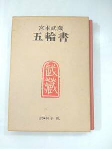 『 宮本武蔵　五輪書 』神子侃訳　徳間書店