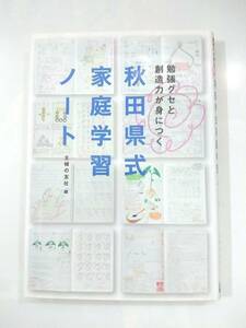 『 秋田県式家庭学習ノート 』主婦の友社編　主婦の友社