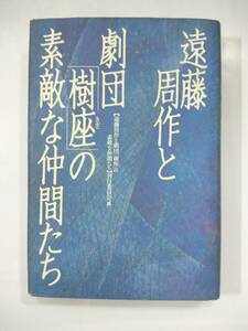 『 遠藤周作と劇団「樹座」の素敵な仲間たち 』刊行委員会編　きこ書房