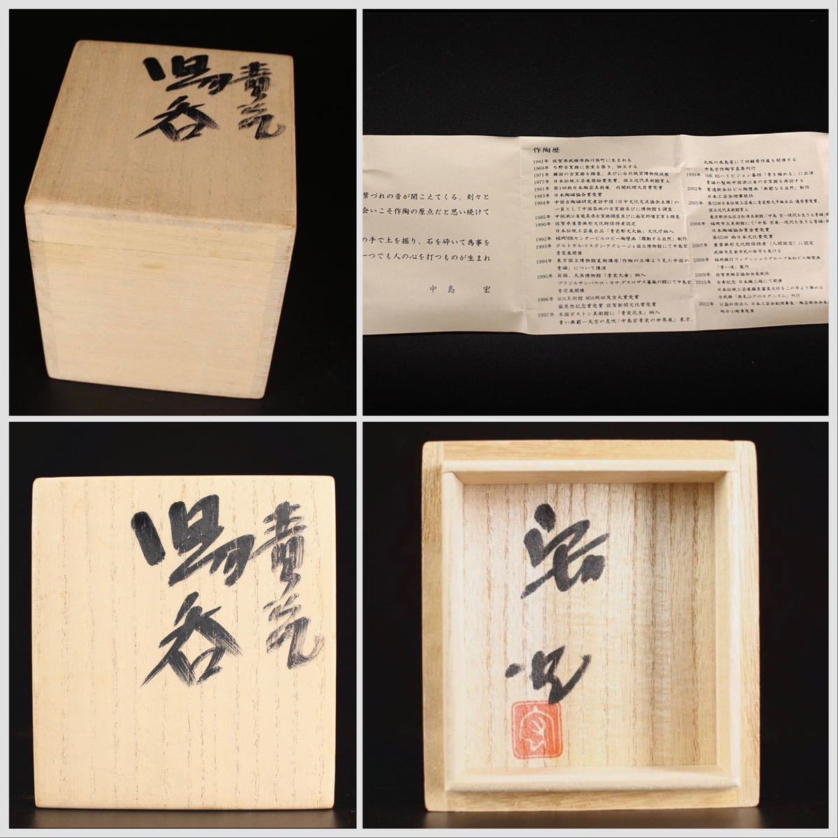 中島宏 青磁 湯呑 共箱付 (人間国宝)-