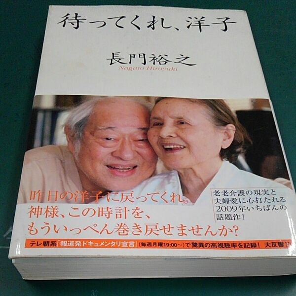 待ってくれ、洋子 長門裕之／著