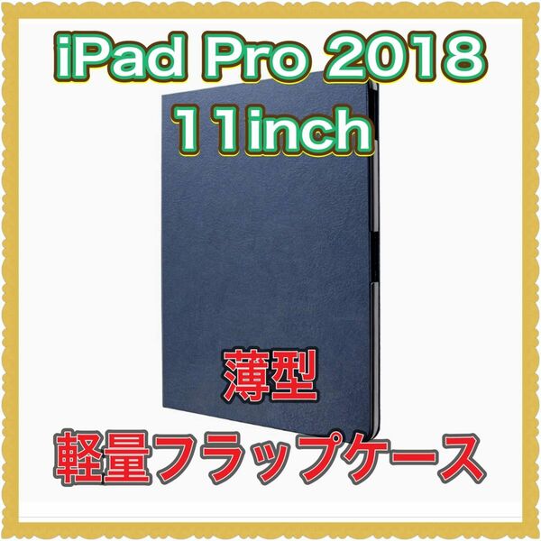 iPad Pro 2018 11inch 薄型軽量フラップケース 「PRIME SLIM」 ネイビー タブレット ケース