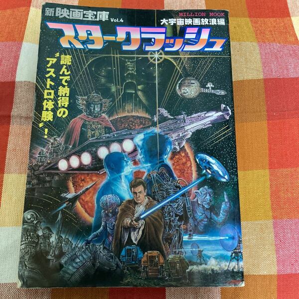 映画書籍 新映画宝庫 Vol.4 映画秘宝 スタークラッシュ大宇宙映画放浪編 大洋図書