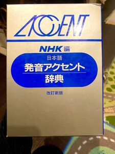 NHK日本語発音アクセント辞典