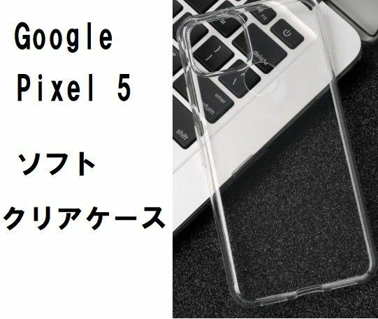 Google Pixel 5 ソフト ケース