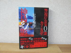 ★即決　矢月秀作　警視庁公安０課カミカゼ　神島幻影