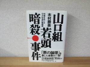 山口組若頭暗殺事件 利権をめぐるウラ社会の暗闘劇／木村勝美