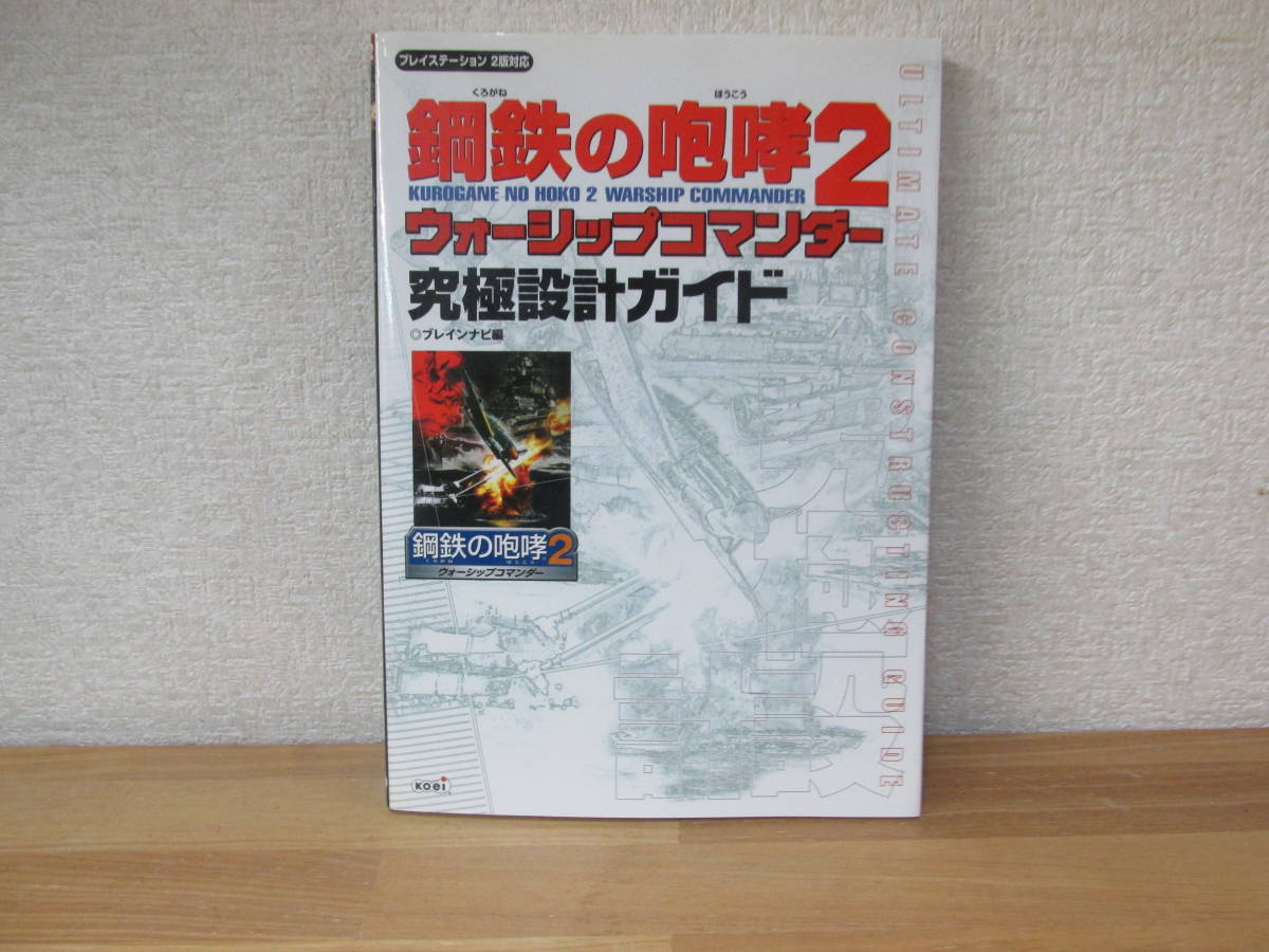 2023年最新】ヤフオク! -鋼鉄の咆哮2 攻略本の中古品・新品・未使用品一覧